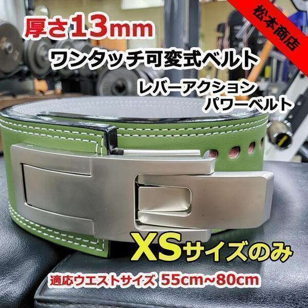 レバーアクションベルト パワーベルト 可変式13mm XSサイズ