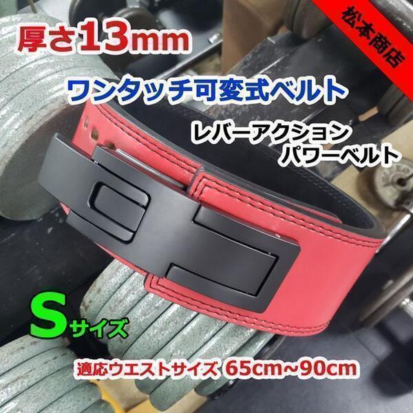 レバーアクションベルト パワーベルト 可変式13mm Sサイズ