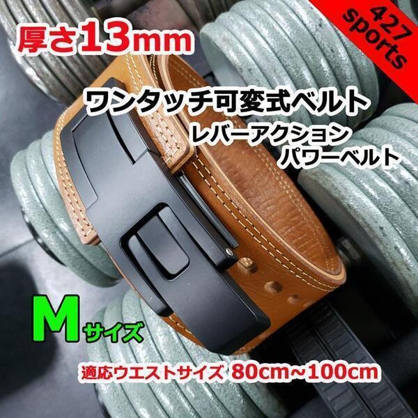レバーアクションベルト パワーベルト ワンタッチ可変式13mm Mサイズ