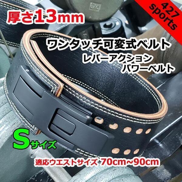 レバーアクションベルト パワーベルト ワンタッチ可変式13mm Sサイズ