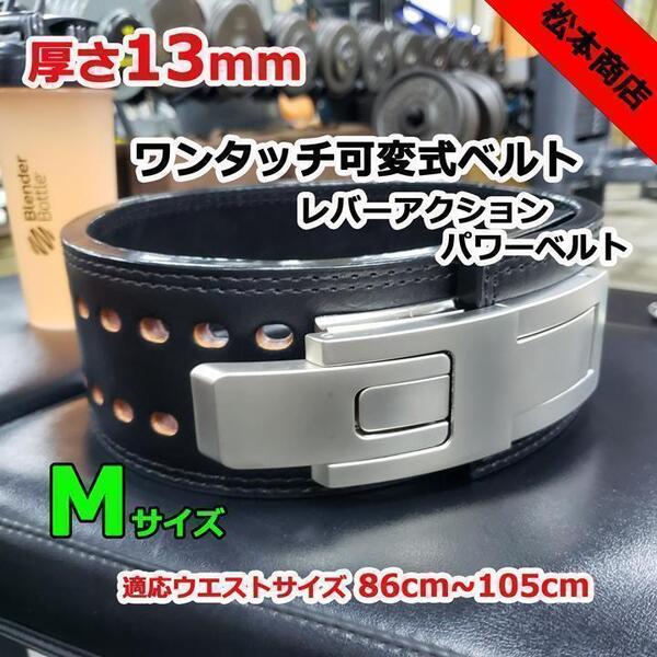 レバーアクションベルト パワーベルト 可変式13mm Mサイズ