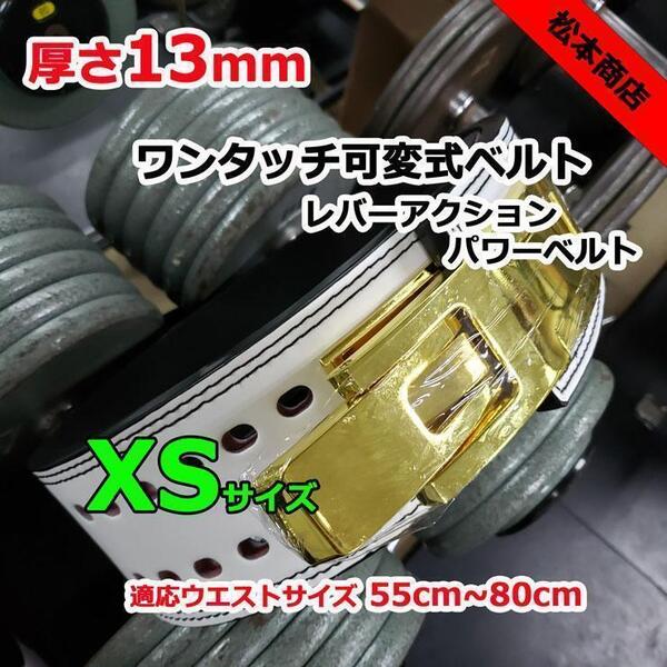 レバーアクションベルト パワーベルト ワンタッチ可変式13mm XSサイズ