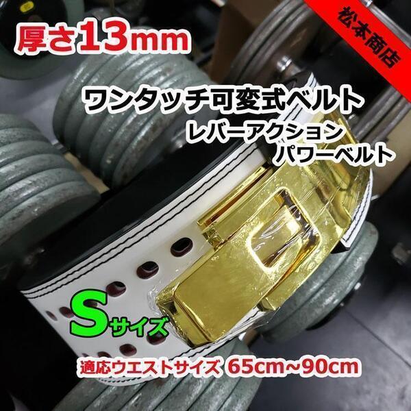 レバーアクションベルト パワーベルト ワンタッチ可変式13mm Sサイズ