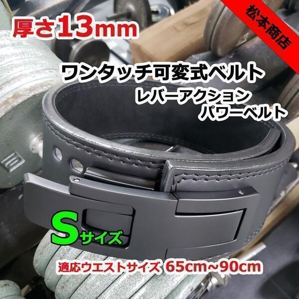 レバーアクションベルト 可変式パワーベルト オールブラック 13mm Sサイズ