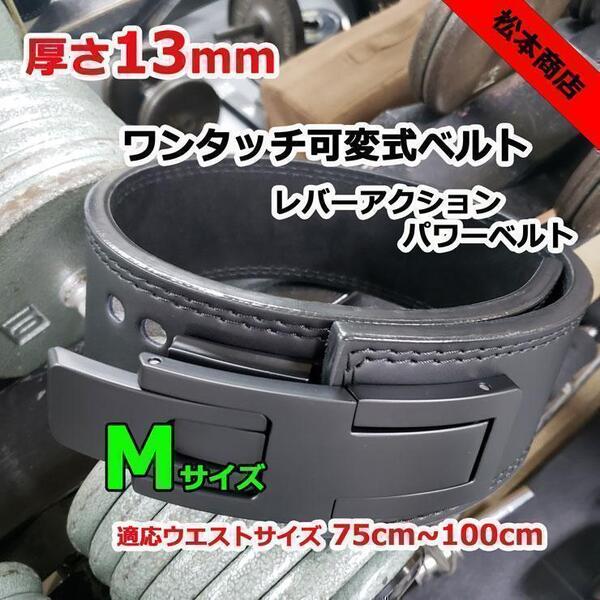 レバーアクションベルト 可変式パワーベルト オールブラック 13mm Mサイズ