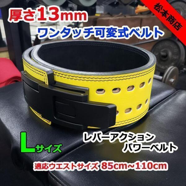 レバーアクションベルト パワーベルト 可変式13mm Lサイズ