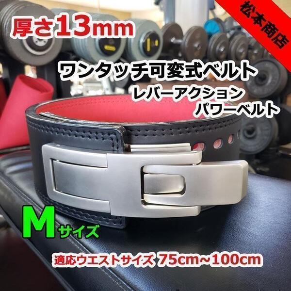 レバーアクションベルト パワーベルト 可変式13mm Mサイズ