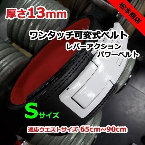 レバーアクションベルト パワーベルト 可変式13mm Sサイズ