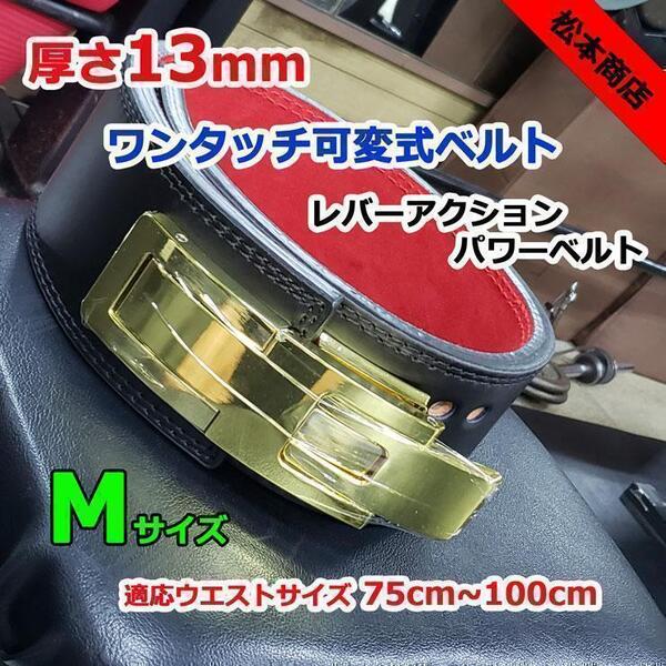 レバーアクションベルト パワーベルト金 ワンタッチ可変式13mm Mサイズ