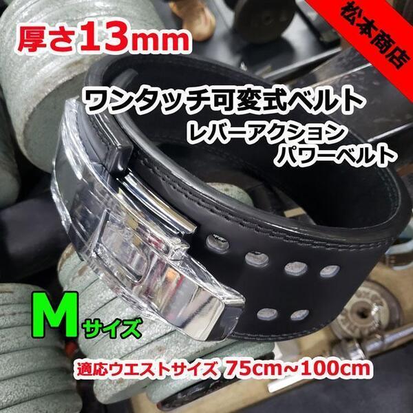レバーアクションベルト パワーベルト ワンタッチ可変式13mm Mサイズ