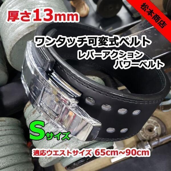 レバーアクションベルト パワーベルト ワンタッチ可変式13mm Sサイズ