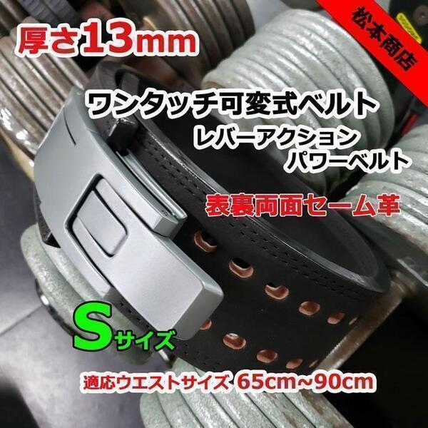 レバーアクションベルト パワーベルト 可変式13mm Sサイズ