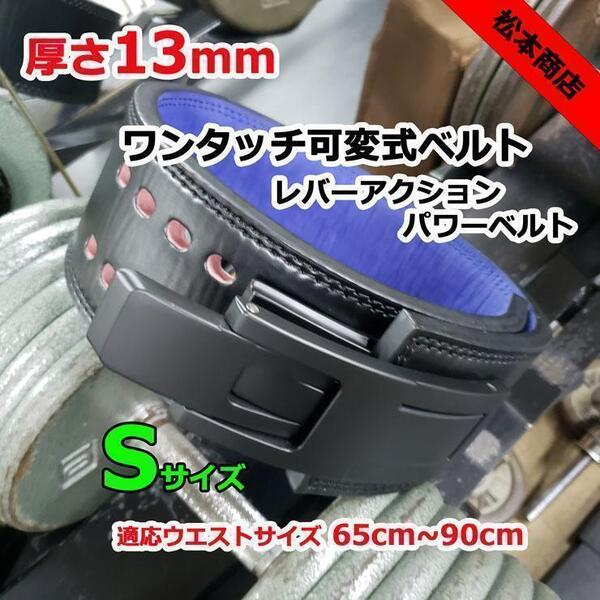 レバーアクションベルト パワーベルト ワンタッチ可変式13mm Sサイズ