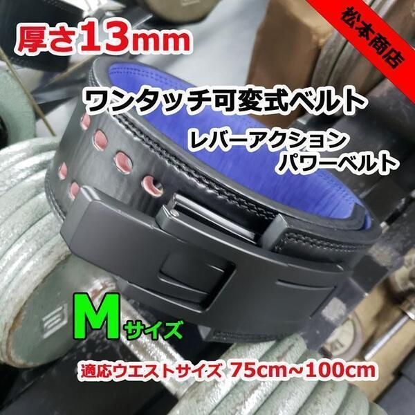 レバーアクションベルト パワーベルト ワンタッチ可変式13mm Mサイズ
