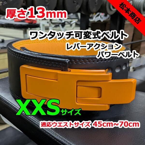 レバーアクションベルト パワーベルト 可変式13mm XXSサイズ