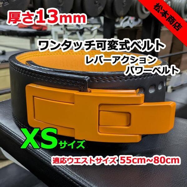 レバーアクションベルト パワーベルト 可変式13mm XSサイズ