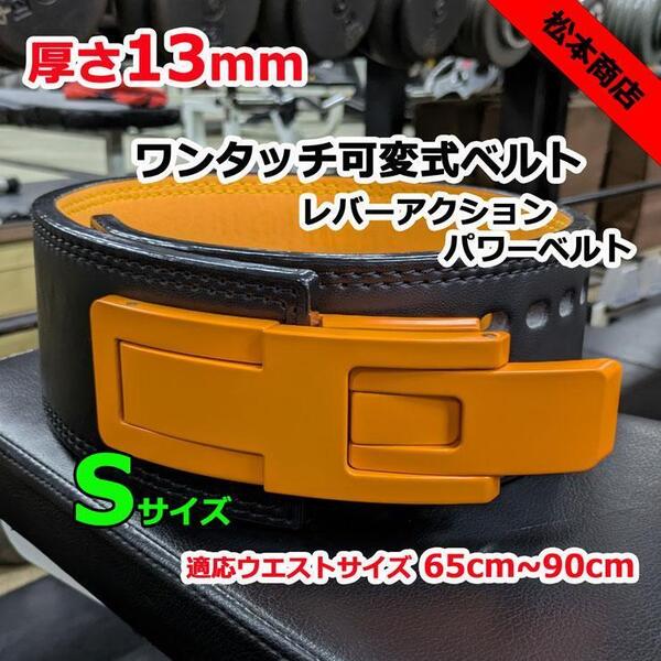 レバーアクションベルト パワーベルト 可変式13mm Sサイズ