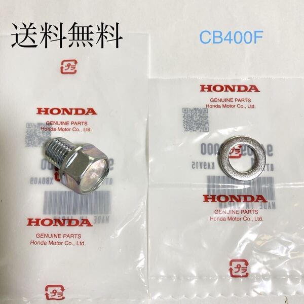 送料無料 ホンダ純正新品 CB400F ドレンボルト パッキン エンジン オイル 43