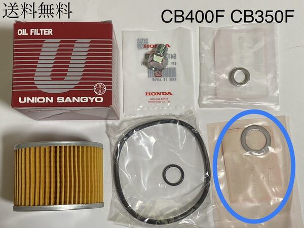 送料無料 新品 CB400F CB350F ユニオン産業 オイルフィルター Oリング セット オイルエレメント ドレンボルト エンジン ガスケット