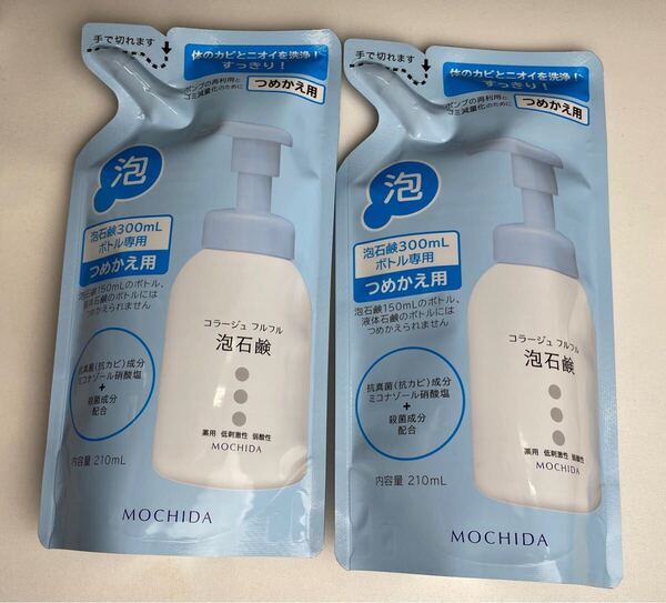 2個セット コラージュフルフル 泡石鹸 詰め替え つめかえ用
