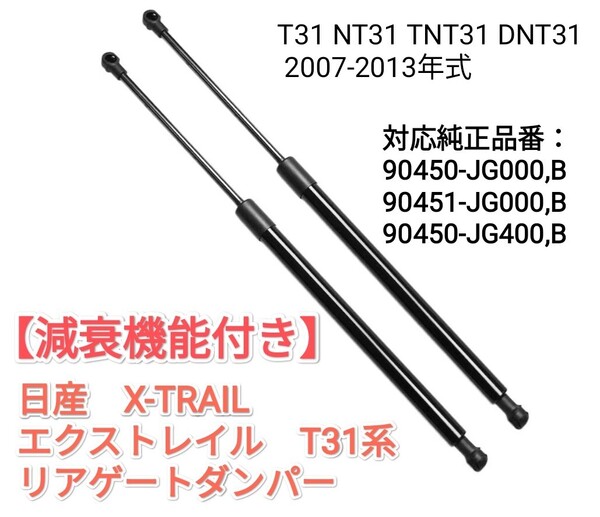 減衰機能付き 日産 リアゲートダンパー エクストレイル X-TRAIL T31 NT31 系 2007-2013年式 バックドア トランクダンパー