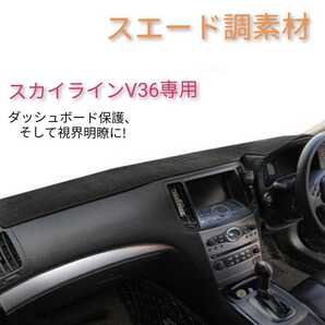 【スエード調生地】スカイラインV36 ダッシュボード マット 滑り止め付き 専用設計 ダッシュ割れベタ防止対策 目の疲労軽減