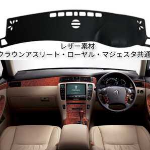 つや消しレザー クラウン ダッシュボードマット 滑り止め付き180系12代専用設計 ダッシュ割れ対策 ロイヤル アスリート マジェスタ共通
