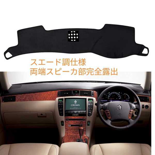 【スエード調生地】クラウン18系ダッシュボードマット 滑り止め12代専用立体形状縫製 スピーカ丸出し ロイヤルアスリートマジェスタ共通