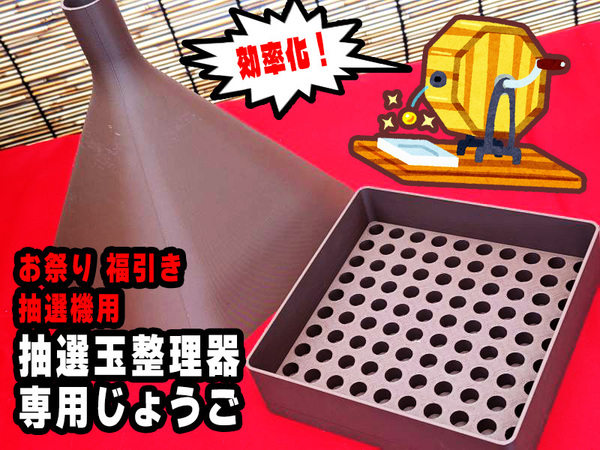 抽選玉 整理器 100球用 +専用じょうご ガラポン 福引 イベント お祭り 商工会 縁日 業務用