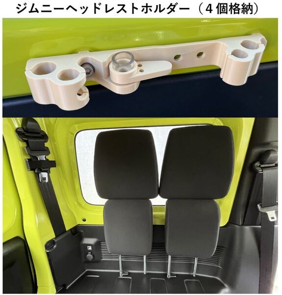 スズキ ジムニー、シエラ(JB64W、JB74W)の全席(4シート)のジムニーヘッドレストホルダー(荷室便利、車中泊アイテム) 色:アイボリー