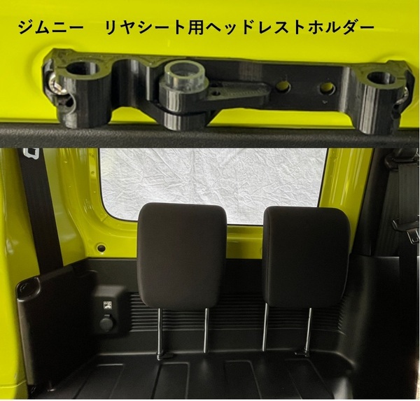 スズキ ジムニー、シエラ(JB64W、JB74W)の後席(リヤシート)のジムニーヘッドレストホルダー(荷室便利アイテム) 色:黒