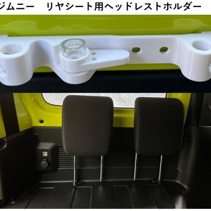スズキ ジムニー、シエラ(JB64W、JB74W)の後席(2シート)のジムニーヘッドレストホルダー(荷室便利アイテム) 色:白