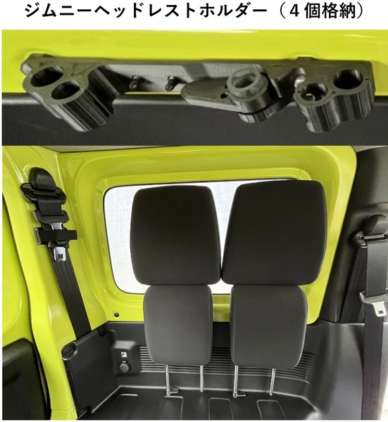 スズキ ジムニー、シエラ(JB64W、JB74W)の全席(4シート)のジムニーヘッドレストホルダー(荷室便利、車中泊アイテム) 色:黒