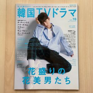 もっと知りたい!韓国TVドラマ vol.78 チ・チャンウク/パク・ボゴム