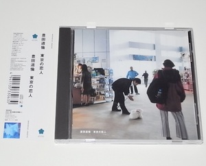 盤面美品 希少 CD 豊田道倫 東京の恋人 曽我部恵一 Dr.kyon 川本真琴 上田ケンジ パラダイス・ガラージ