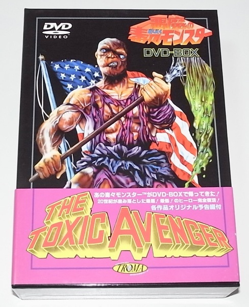 希少 レア 廃盤 帯付 3枚組 悪魔の毒々モンスター DVD-BOX The Toxic Avenger ボックス 東京へ行く 毒々最後の誘惑 関根勤 安岡力也 トロマ