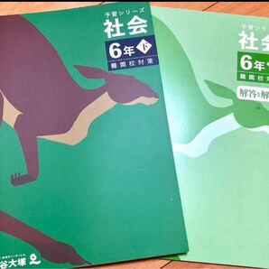 四谷大塚予習シリーズ小6 社会下巻 難関校対策【未使用】【美品】