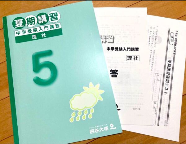 四谷大塚 小5夏期講習教材 算国、中学受験入門講習【未使用】【美品】