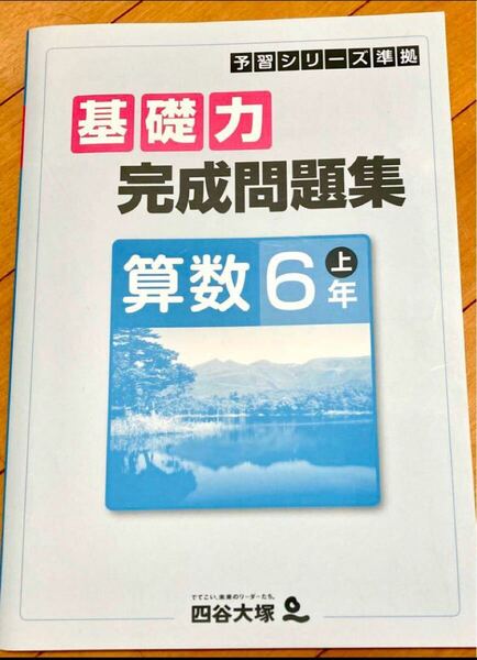四谷大塚予習シリーズ準拠 基礎力完成問題集 小6 算数上巻【未使用】【美品】