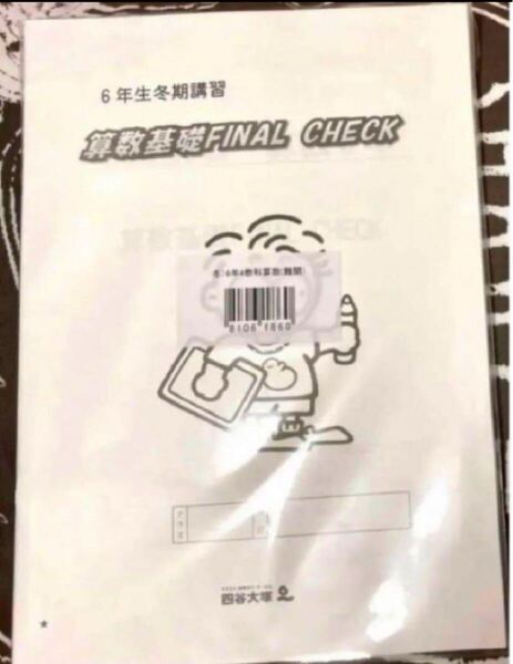 四谷大塚 小6冬期講習教材 算数 難関【未使用】【美品】