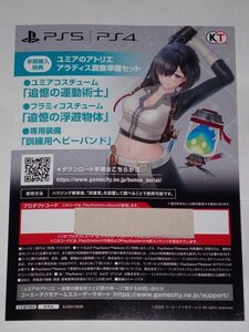 PS5 / PS4 ユミアのアトリエ 追憶の錬金術士と幻創の地 早期購入特典 ユミアのアトリエ アラディス調査準備セット コード