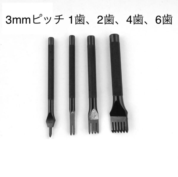 3mmピッチ 菱目打ち レザークラフト 革細工 工作 4本セット ハンドメイド 用 金具