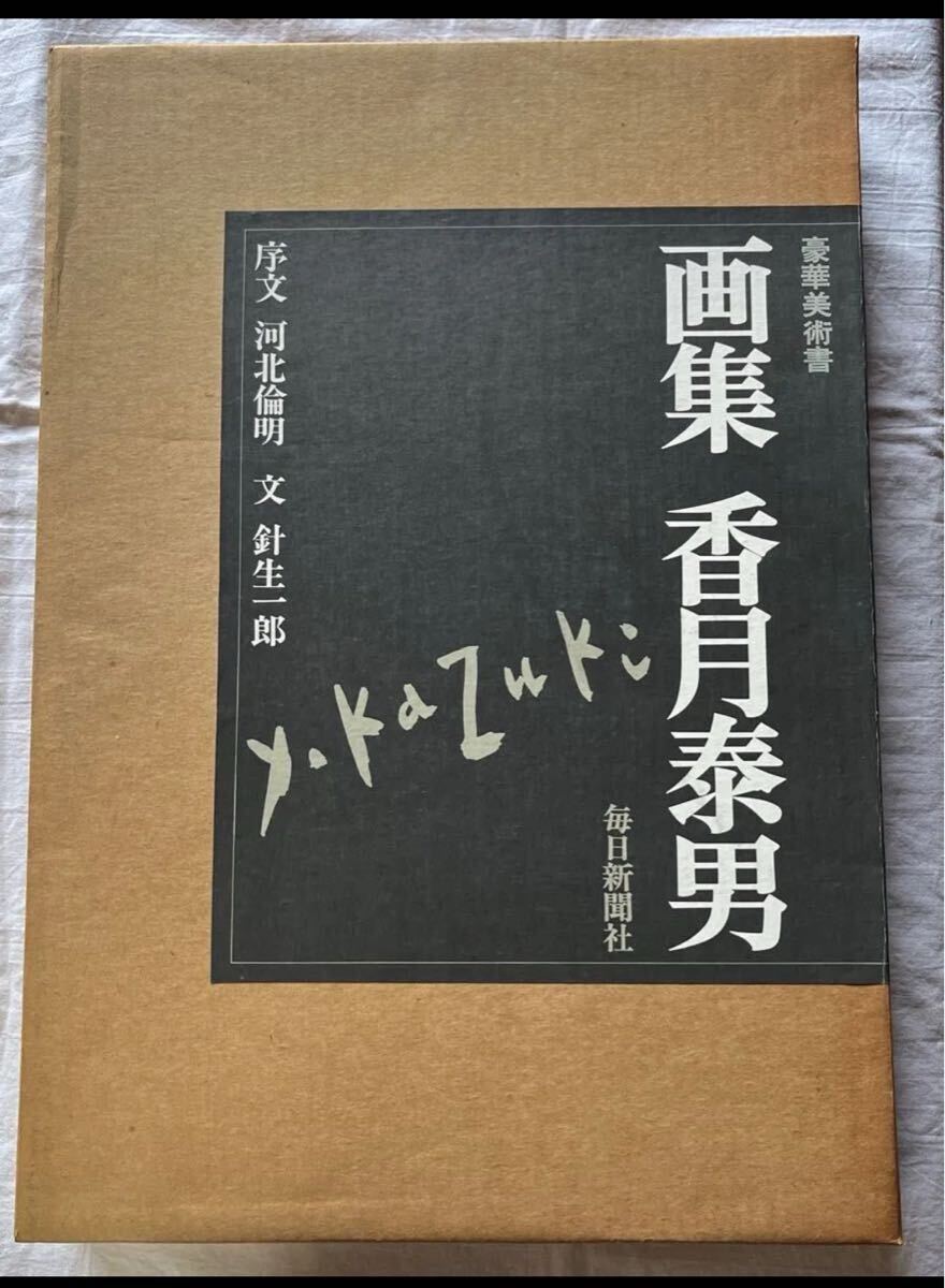 【爆売りセール開催中！】 2025年最新】Yahoo!オークション -香月泰男画集の中古品・新品 アート・デザイン・音楽