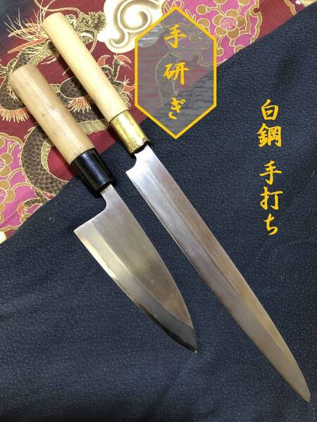【中古美品・研ぎ済み】【白鋼・手打ち】 出刃包丁 柳刃包丁 和包丁 刃物 霞包丁 ナイフ 料理 釣り 板前 寿司職人