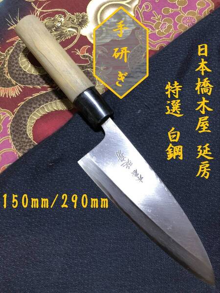 【中古美品・研ぎ済み】【特選・白鋼】 日本橋木屋・延房 出刃包丁 和包丁 刃物 霞包丁 ナイフ 料理 釣り 板前 寿司職人