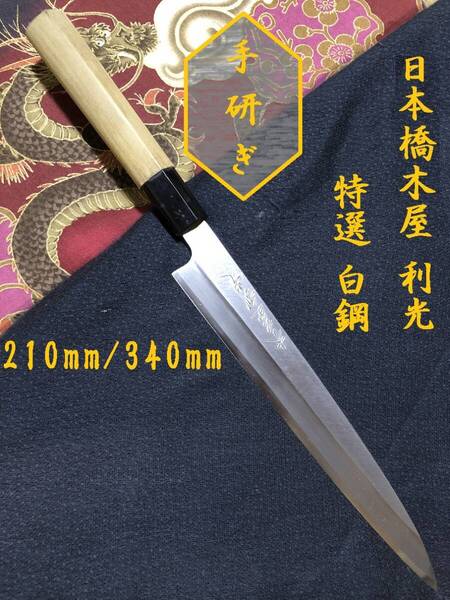【中古美品・研ぎ済み】【特選・白鋼】日本橋木屋・利光 柳刃包丁 刺身包丁 和包丁 刃物 霞包丁 ナイフ 料理 釣り 板前 寿司職人
