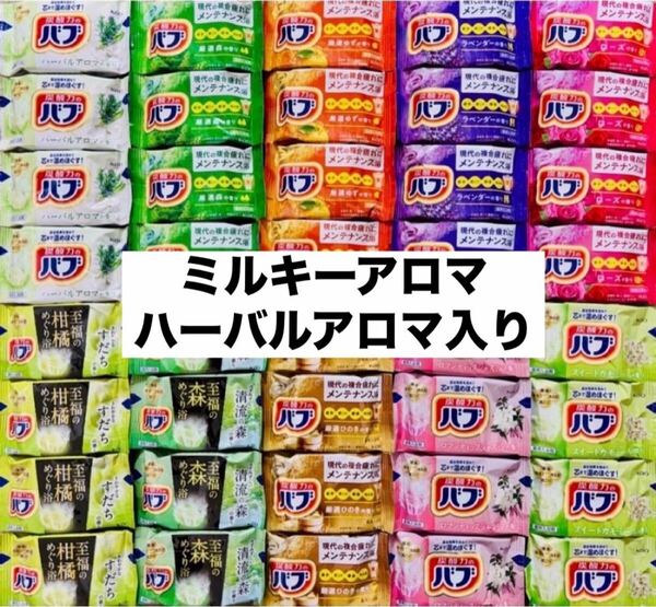 ⑧バブ 花王 kao バブ 入浴剤 40個 薬用入浴剤 にごり湯 詰め合わせ 乳白 ハーバルアロマ