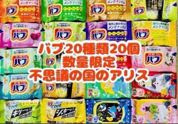 ②B 20種類20個 不思議の国のアリス 花王バブ 入浴剤 色付き透明湯 kao 炭酸力 まとめ売り期間限定 花王 詰め合わせ