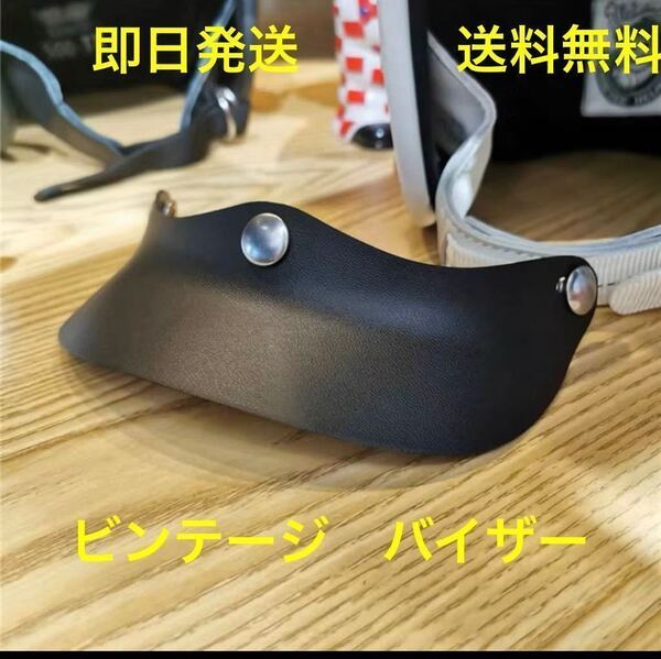 ビンテージ バイザー 黒 送料無料(bell BUCO ジェットヘルメット tt&co ハーレー vmx ボバー チョッパー 世田谷ベース トライアンフ SR)