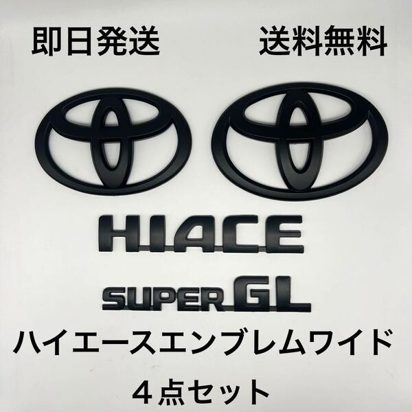 ハイエース ワイド エンブレム 4点セット つや消し 黒 送料無料マッドブラック200系 トヨタエンブレム 艶消し 前後セット ワイドボディーGL